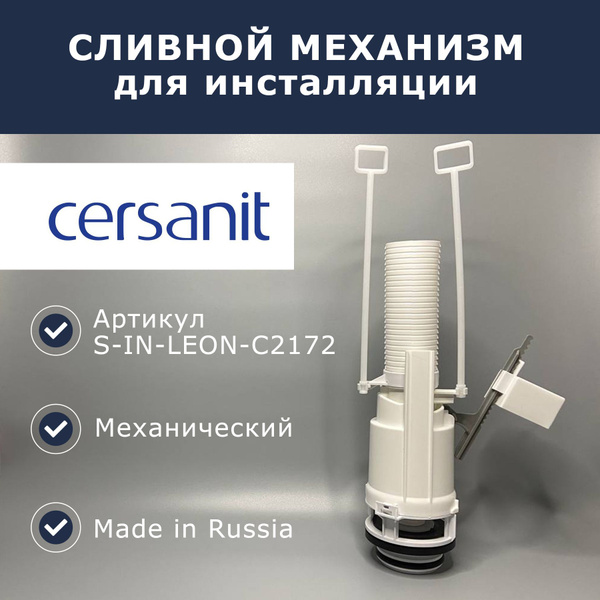 Сливной механизм для инсталляции CERSANIT (S-IN-LEON-C2172) купить на ...