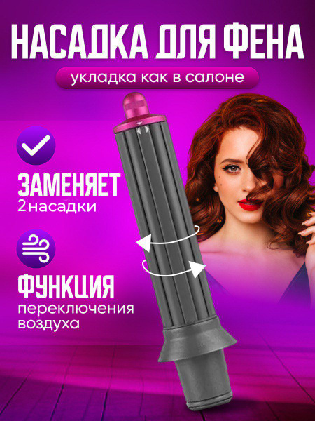 Цилиндрическая насадка для фена с эффектом коанда для локонов и кудрей ...