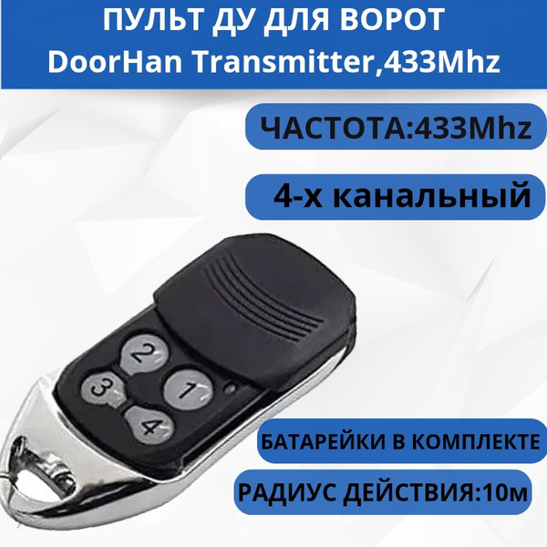Пульт для ворот и шлагбаумов DoorHan, 4-х канальный, 433Mhz - купить с ...