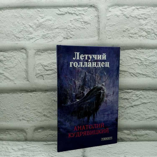 Летучий Голландец. Кудрявицкий А., Текст, 2013г., 1-420 | Кудрявицкий ...