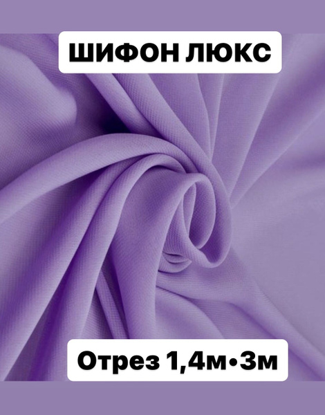 Ткань шифон Люкс для платья, костюма - купить с доставкой по выгодным ...