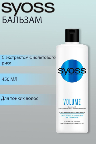 Бальзам СЬЁСС/ SYOSS Volume для тонких волос лишенных объема, 1 шт ...