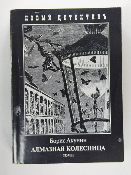 Алмазная колесница. В 2-х томах. Том 2. Между строк | Акунин Борис ...