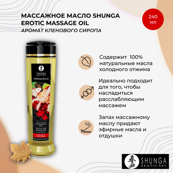Shunga Массажное масло 18+, Масло, 240 млмл - купить с доставкой по ...