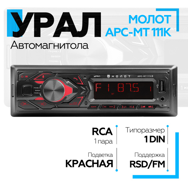 Автомагнитола URAL МОЛОТ АРС-МТ 111К (USB, SD/MMC, Bluetooth ...