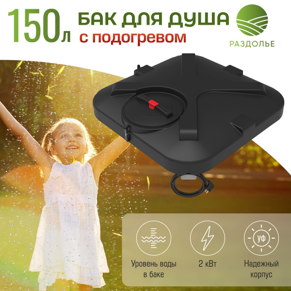 Бак для душа РАЗДОЛЬЕ Душ589._с подогревом и лейкой_111491. - купить по ...