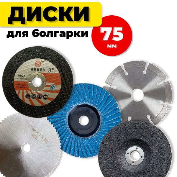 Диски 76мм для мини ушм, диск по металлу для болгарки, YOMAYO, 76 мм ...