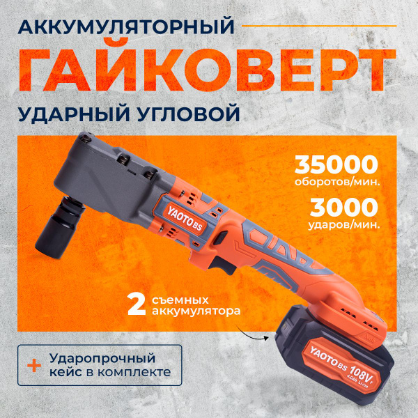 Гайковерт угловой бесщеточный аккумуляторный электрический YAOTO BS ...