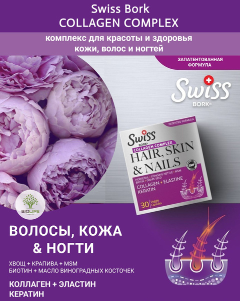 Swiss Bork Collagen Complex Hair, Skin & Nails / Коллаген комплекс для ...