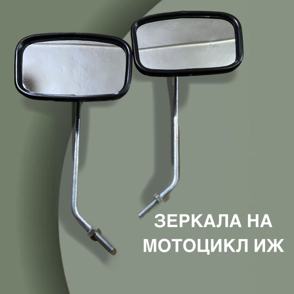Зеркала на мотоцикл Иж Планета, Иж Юпитер, левое и правое, комплект ...