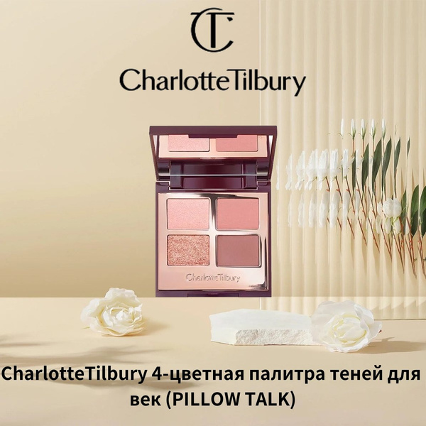 Charlotte Tilbury 4-цветная палитра теней для век (Pillow Talk ...