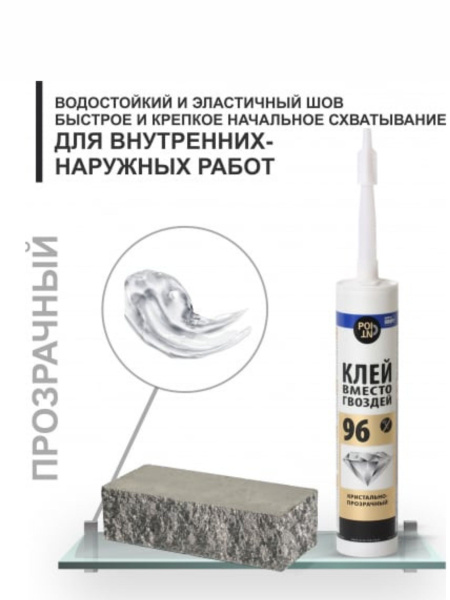 POINT-96 клей вместо гвоздей кристально-прозрачный, жидкие гвозди 280 ...