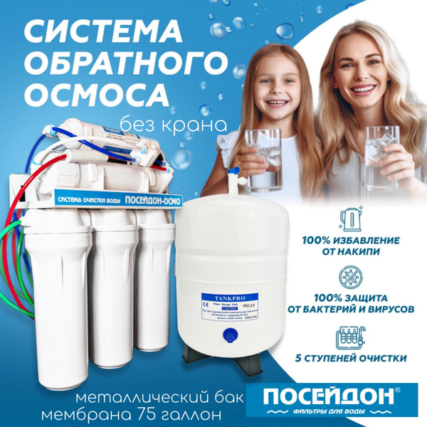 Вопросы и ответы о Фильтр для воды под мойку БЕЗ КРАНА ПОСЕЙДОН-ОСМО-75 ...
