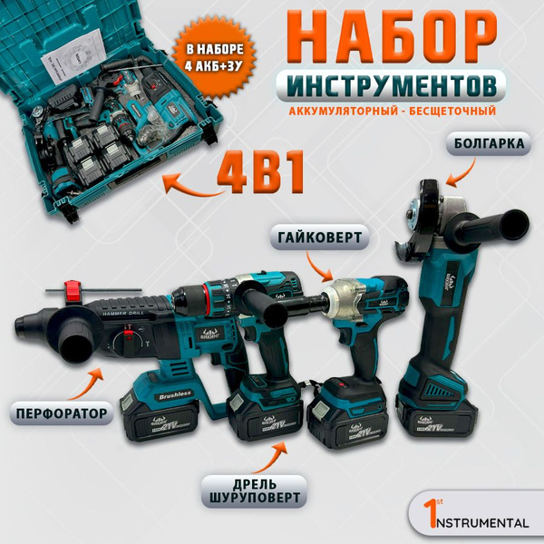 Набор аккумуляторного инструмента/ 4в1 - Перфоратор, Болгарка УШМ ...