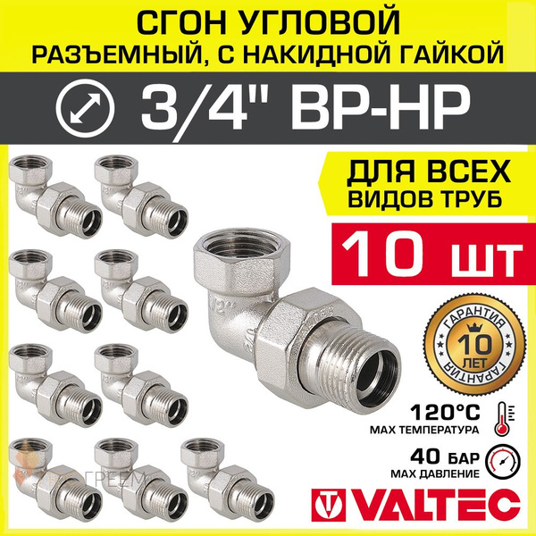 10 шт - Сгон угловой 3/4" ВР-НР VALTEC разъемный, латунный / Американка ...