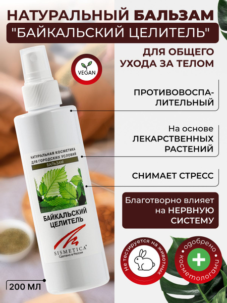 SISMETICA Бальзам спрей для тела противовоспалительный Байкальский ...