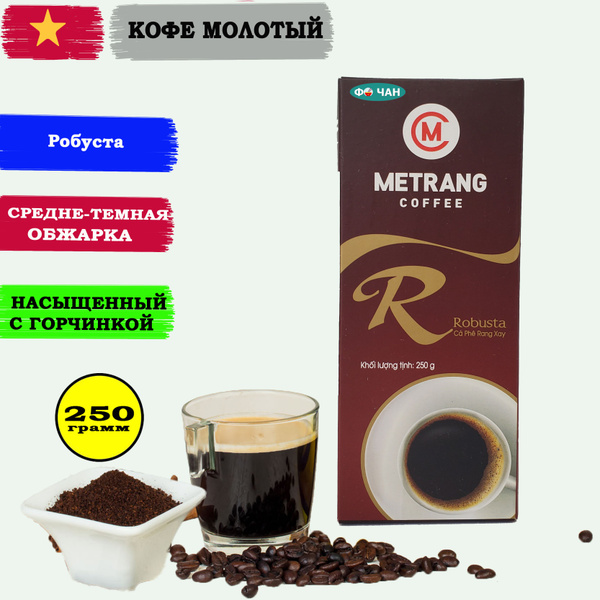 Кофе молотый ME TRANG Робуста, 1шт по 250г (МЕ ЧАНГ Robusta-Фо Чан ...