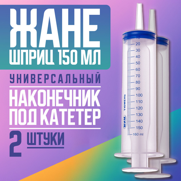 Большой шприц медицинский ЖАНЕ 150 мл с наконечником под КАТЕТЕР / для ...