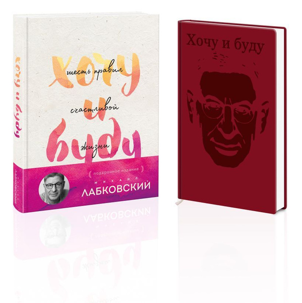 Хочу и буду. Комплект. Лабковский М. - купить с доставкой по выгодным ...