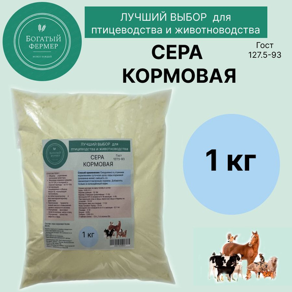 Сера кормовая ГОСТ 1 кг - купить с доставкой по выгодным ценам в ...