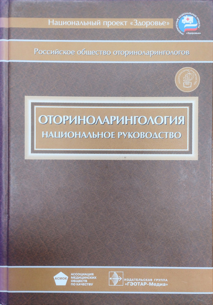 Вопросы и ответы о Оториноларингология. Национальное руководство + CD ...