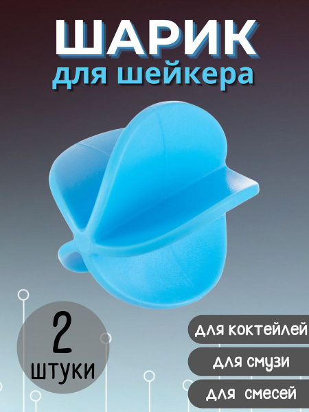 Шарик для шейкера пластик (2 штука) - купить с доставкой по выгодным ...