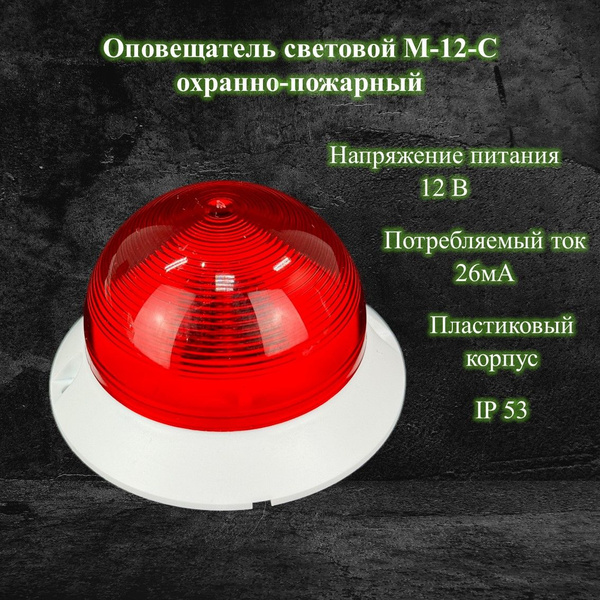 Оповещатель световой М-12-С охранно-пожарный 12В - купить с доставкой ...