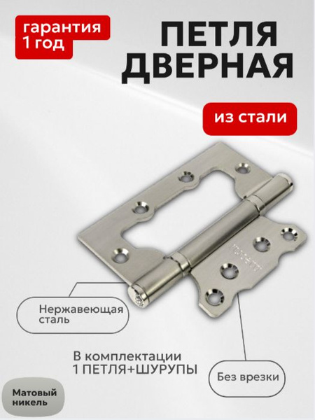 Петли накладные для межкомнатных дверей/без врезки, матовый никель ...