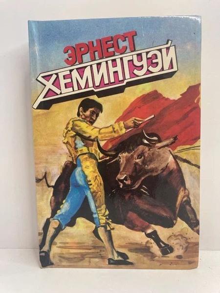 Острова в океане. Опасное лето. Вешние воды | Хемингуэй Эрнест - купить ...