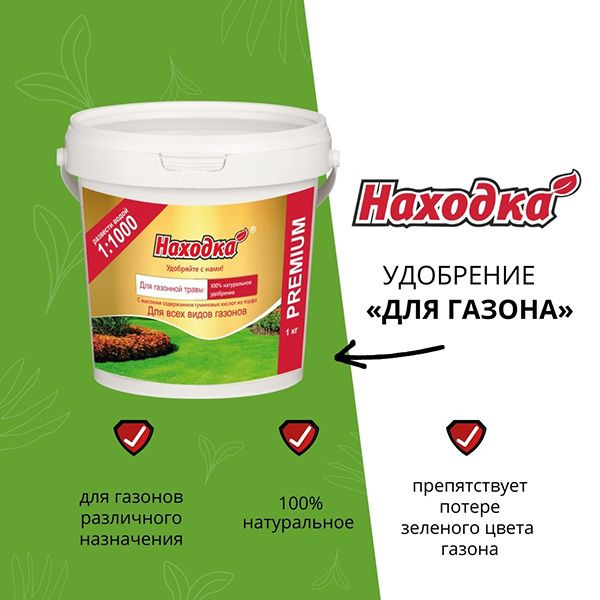 Удобрение для газона и газонной травы тм Находка 1кг - купить с ...