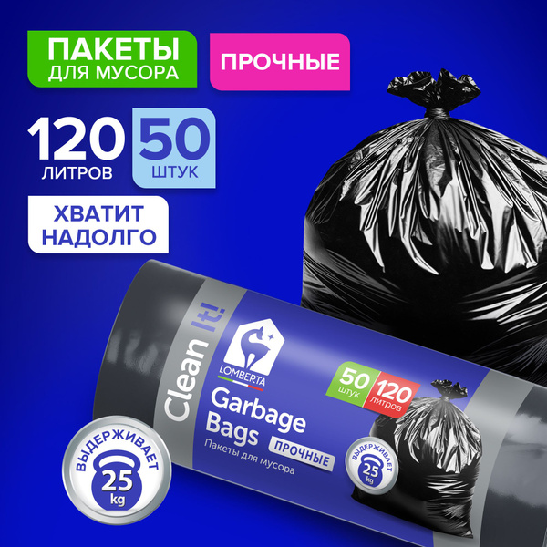 Мешки (пакеты) для мусора 120 л прочные, 50 шт, мусорный пакет, для ...