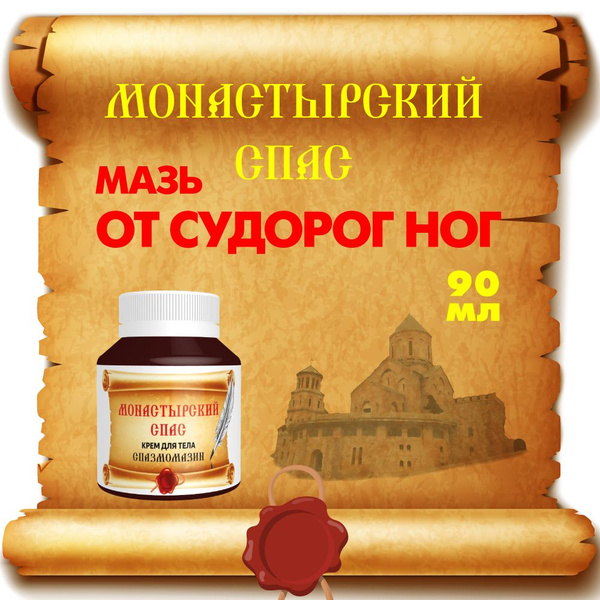 Чудо мазь отсудорог онемения мышечных спазмов. - купить с доставкой по ...