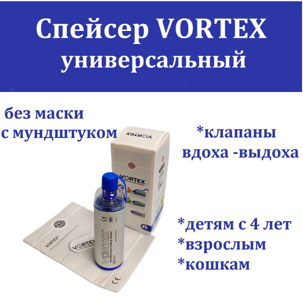Спейсер VORTEX с мундштуком для детей от 4 лет и взрослых - купить с ...
