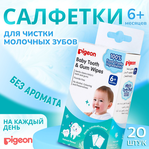 Салфетки для чистки молочных зубов детские с ксилитом Pigeon без ...