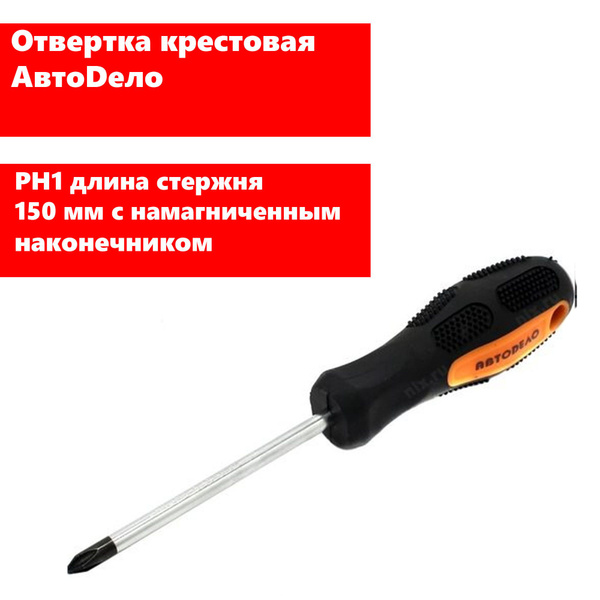 Отвертка крестовая PH1х150мм "Professional" "АвтоDело" (39555)