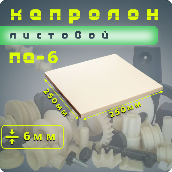 Капролон листовой 6 мм (250*250мм) - купить с доставкой по выгодным ...