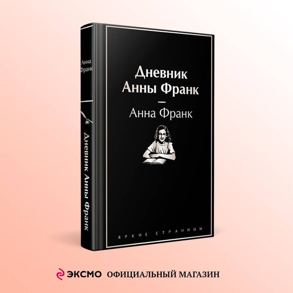 Книга Анна Франк Купить