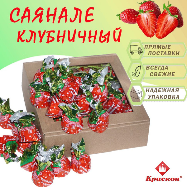 Конфеты Краскон "Саянале клубничный" 500гр. - купить с доставкой по ...