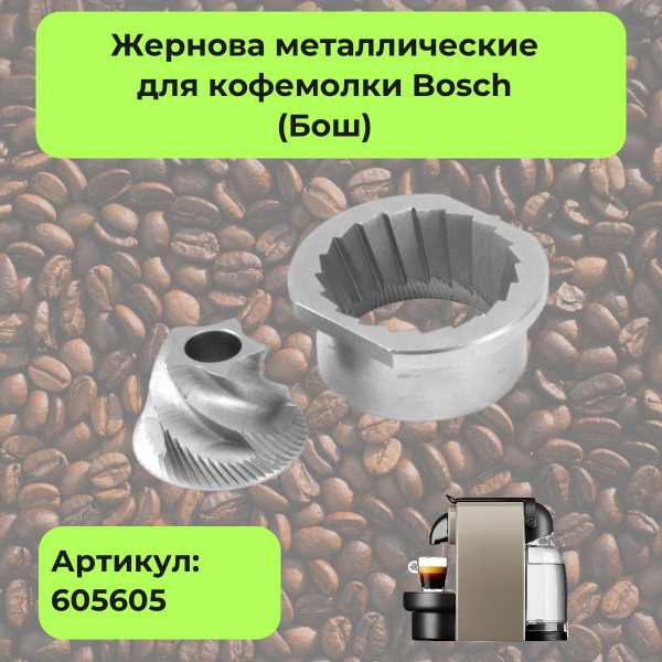 Жернова металлические для кофемолки Bosch (Бош) - 605605 - купить с ...