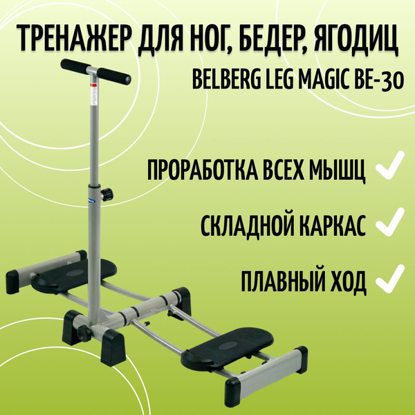 Характеристики Тренажер для ног, бедер и ягодиц Belberg Leg Magic BE-30 ...