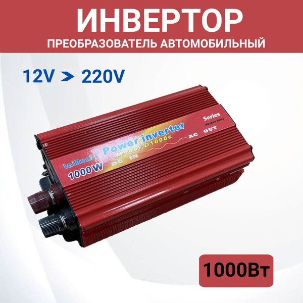 Инвертор автомобильный 1000Вт из 12В в 220В купить по выгодной цене в ...
