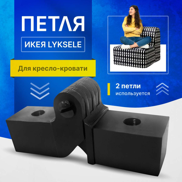 Петля ИКЕА lyksele для дивана, кровати, кресло-кровати купить на OZON ...