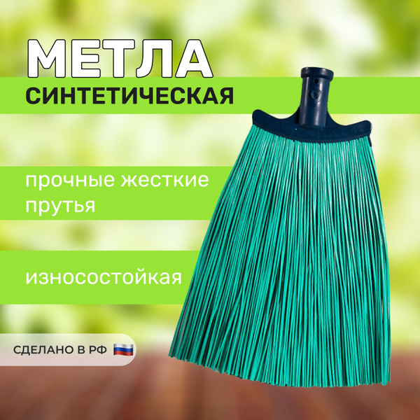 Метла уличная синтетическая плоская 300x280мм без черенка для уборки ...