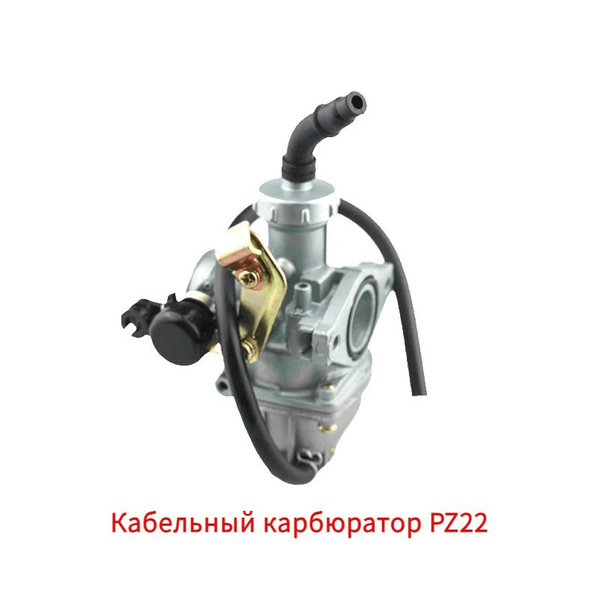 Карбюратор PZ22 для мопеда дельта 110-125 кубов для 4Т двигателей ...
