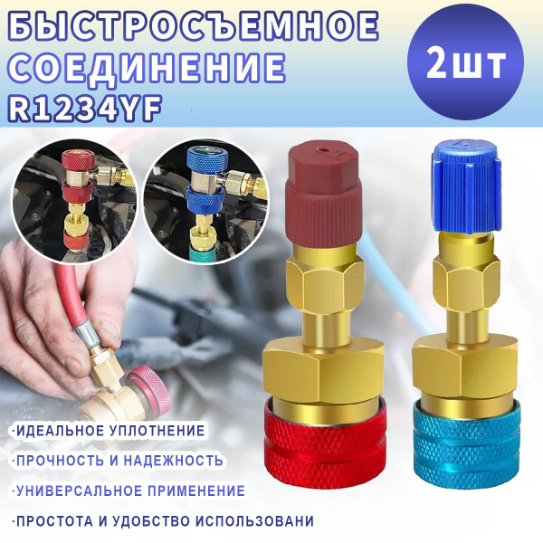 R1234yf на R134a Комплект прямых быстросъемных адаптеров, High Side ...