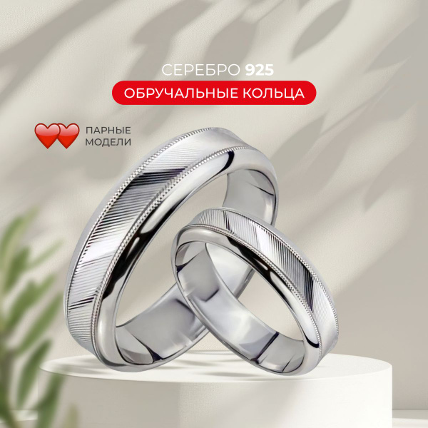 Характеристики Обручальные кольца парные 925 пробы подробное описание ...