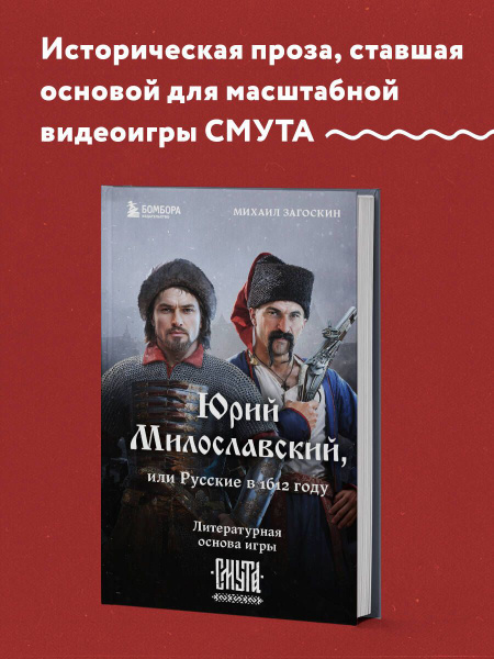 Юрий Милославский, или Русские в 1612 году (Смута) | Загоскин Михаил ...
