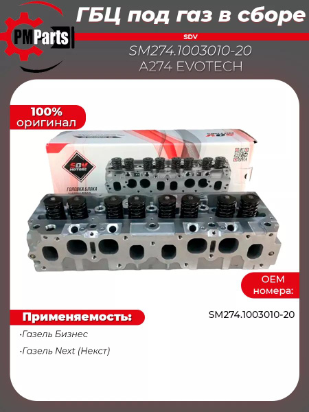 Головка блока цилиндров 3302 дв.274 EvoTech 2.7 с ГБО сб (SDV MOTORS)