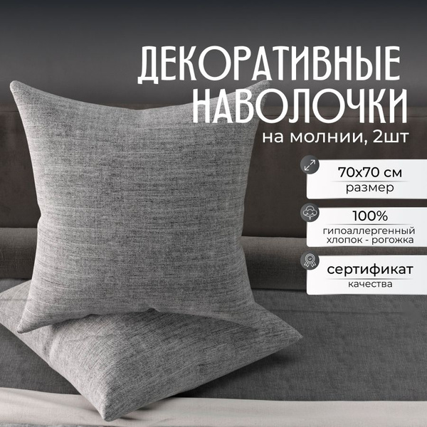 Комплект декоративных наволочек Steffi "Лофт", набор съемных чехлов для ...