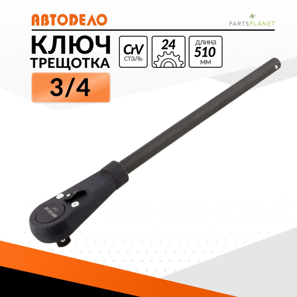 Ключ трещотка для головок 3/4 24 зубца 15 градусов - купить с доставкой ...
